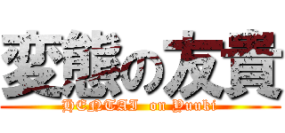 変態の友貴 (HENTAI  on Yuuki)