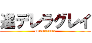 進デレラグレイ (umamusume)