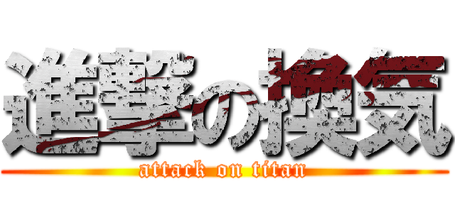 進撃の換気 (attack on titan)