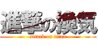 進撃の換気 (attack on titan)