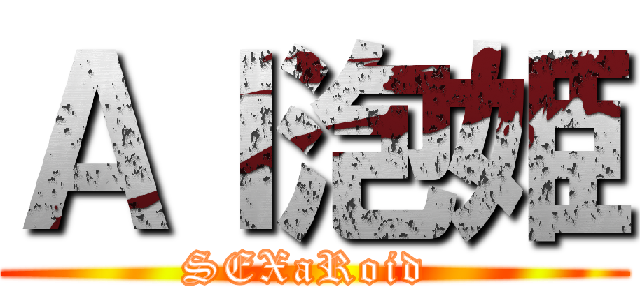 ＡＩ泡姫 (SEXaRoid )