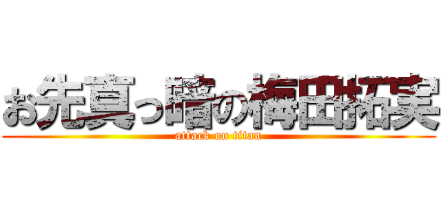 お先真っ暗の梅田拓実 (attack on titan)