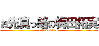 お先真っ暗の梅田拓実 (attack on titan)