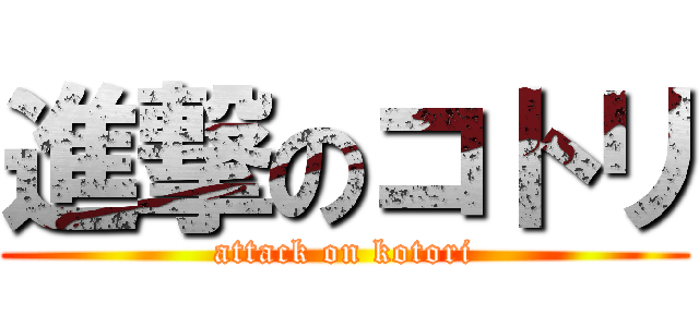 進撃のコトリ (attack on kotori)