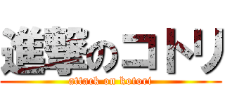 進撃のコトリ (attack on kotori)