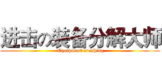 进击の装备分解大师 ( Equipment crushing)
