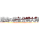 进击の装备分解大师 ( Equipment crushing)