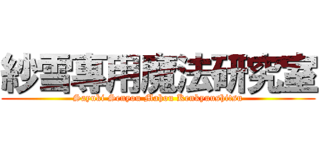 紗雪專用魔法研究室 (Sayuki Senyou Mahou Kenkyuushitsu)