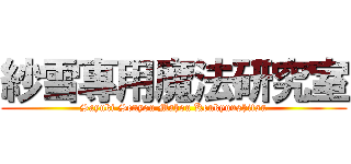 紗雪專用魔法研究室 (Sayuki Senyou Mahou Kenkyuushitsu)