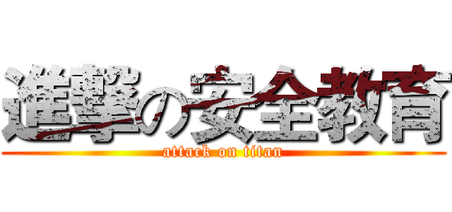 進撃の安全教育 (attack on titan)