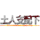 土人支配下 (Damerica's  Crazy Policy)