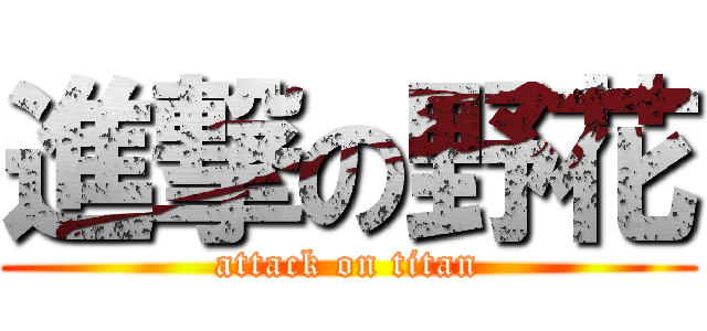 進撃の野花 (attack on titan)