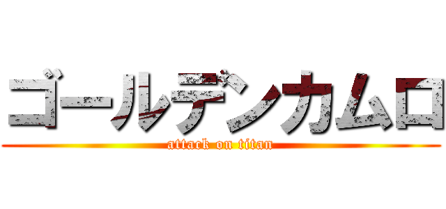 ゴールデンカムロ (attack on titan)