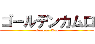 ゴールデンカムロ (attack on titan)