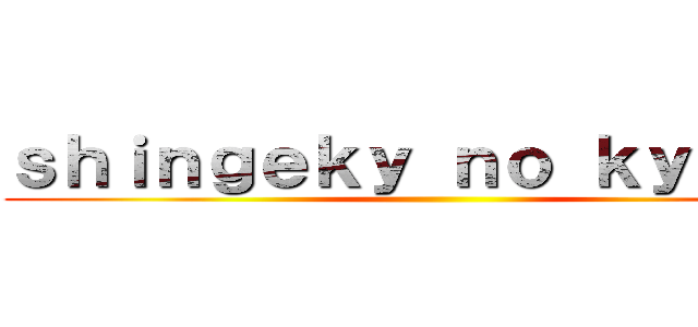 ｓｈｉｎｇｅｋｙ ｎｏ ｋｙｏｊｉｎ ()