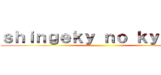 ｓｈｉｎｇｅｋｙ ｎｏ ｋｙｏｊｉｎ ()