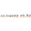 ｓｈｉｎｇｅｋｙ ｎｏ ｋｙｏｊｉｎ ()