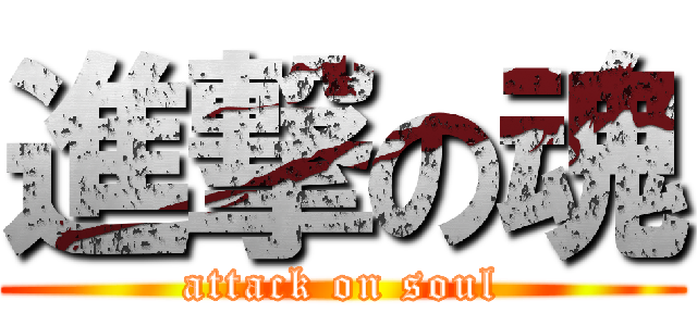 進撃の魂 (attack on soul)