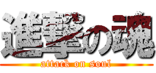 進撃の魂 (attack on soul)