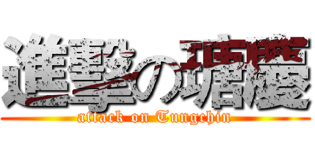 進擊の瑭慶 (attack on Tungchin)