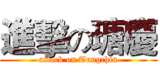 進擊の瑭慶 (attack on Tungchin)