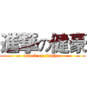 進撃の健豪 (attack on jianhao)