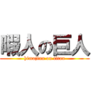 暇人の巨人 (himajinn on titan)