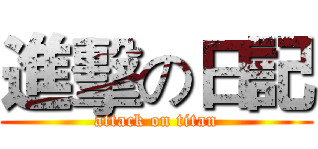 進擊の日記 (attack on titan)