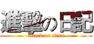 進擊の日記 (attack on titan)