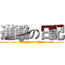 進擊の日記 (attack on titan)