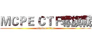 ＭＣＰＥ ＣＴＦ奪旗戰 (attack on titan)