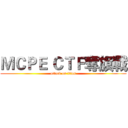 ＭＣＰＥ ＣＴＦ奪旗戰 (attack on titan)