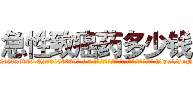 急性致癌药多少钱 (急性致癌药多少钱【电-186x2687x6963-Q278180069元-吉-药-业】我们做的是长期生意,靠的是老客户长期支持 http://sngk.net/pHRaQ7
)