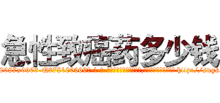 急性致癌药多少钱 (急性致癌药多少钱【电-186x2687x6963-Q278180069元-吉-药-业】我们做的是长期生意,靠的是老客户长期支持 http://sngk.net/pHRaQ7
)