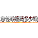 急性致癌药多少钱 (急性致癌药多少钱【电-186x2687x6963-Q278180069元-吉-药-业】我们做的是长期生意,靠的是老客户长期支持 http://sngk.net/pHRaQ7
)