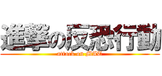 進撃の反恐行動 (attack on MAT)