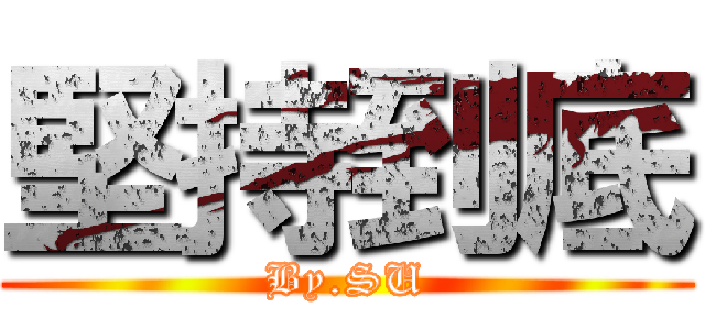 堅持到底 (By.SU)