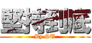 堅持到底 (By.SU)