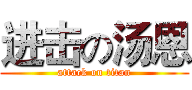 进击の汤恩 (attack on titan)