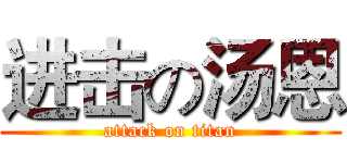 进击の汤恩 (attack on titan)