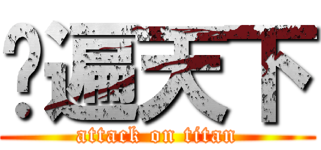 跑遍天下 (attack on titan)
