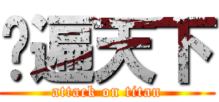 跑遍天下 (attack on titan)
