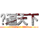 跑遍天下 (attack on titan)