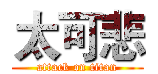 太可悲 (attack on titan)