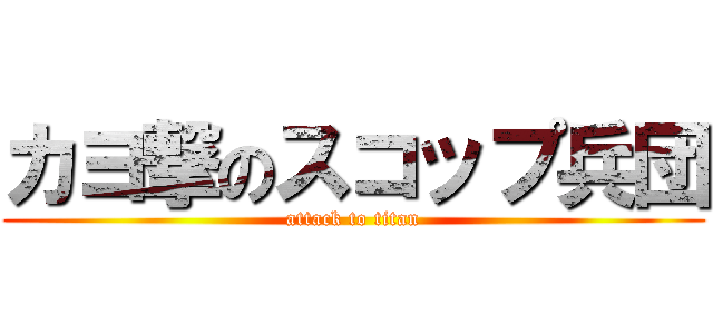 カヨ撃のスコップ兵団 (attack to titan)