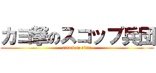 カヨ撃のスコップ兵団 (attack to titan)