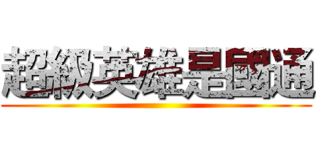 超級英雄是國通 ()