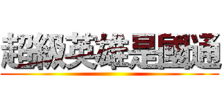 超級英雄是國通 ()