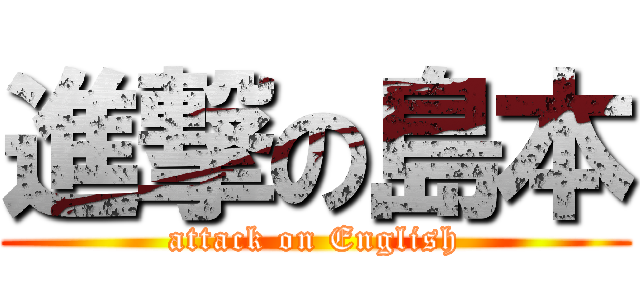 進撃の島本 (attack on English)