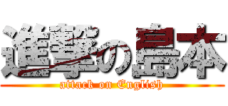 進撃の島本 (attack on English)